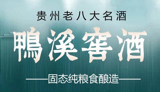 鸭溪窖酒(民国往事)52°500ml浓香型白酒